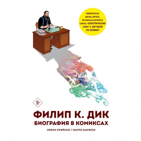 Комиксы. Манга, книга Филип К. Дик. Биография в комиксах купить по низкой цене