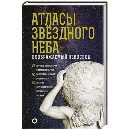 Физика. Астрономия, книга Атласы звездного неба купить по низкой цене