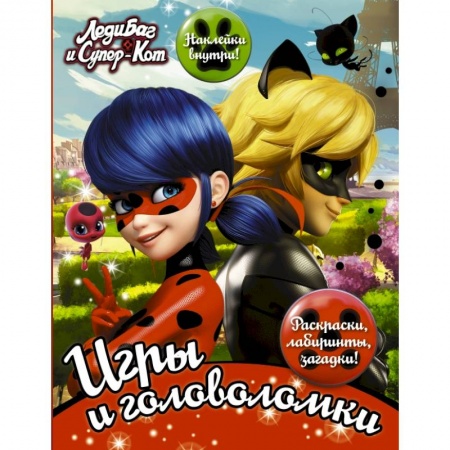 Познавательная литература, книга Леди Баг и Супер-Кот. Игры и головоломки (с наклейками) купить по низкой цене