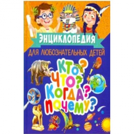 Все обо всем. Универсальные энциклопедии, книга Энциклопедия для любознательных детей. Кто? Что? Когда? Почему? купить по низкой цене