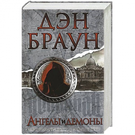 Книги, книга Ангелы и демоны купить по низкой цене