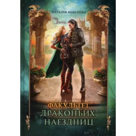 Русское фэнтези, книга Факультет драконьих наездниц купить по низкой цене