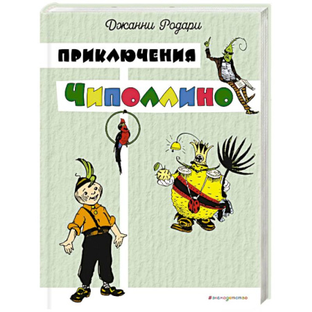 Сказки зарубежных писателей, книга Приключения Чиполлино купить по низкой цене