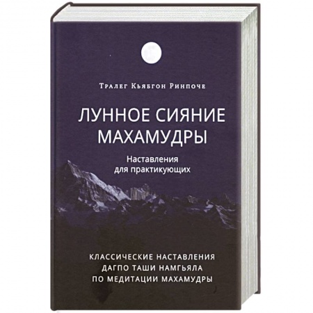 Религии мира, книга Лунное сияние махамудры. Наставления для практикующих купить по низкой цене