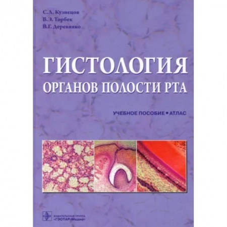 Стоматология, книга Гистология органов полости рта. Учебное пособие. Атлас купить по низкой цене