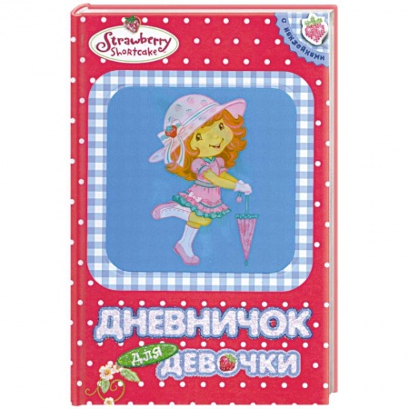 Книги, книга Дневничок для девочки купить по низкой цене