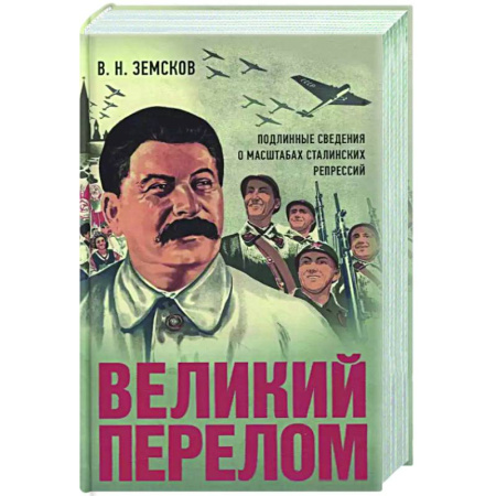 СССР в 1945 - 1985 гг., книга Великий перелом. Подлинные сведения о масштабах сталинских репрессий купить по низкой цене