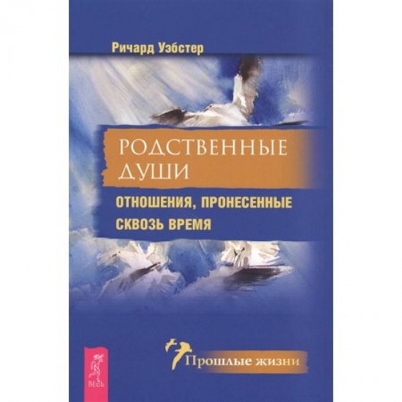 Эзотерические учения, книга Родственные души. Отношения, пронесенные сквозь время купить по низкой цене