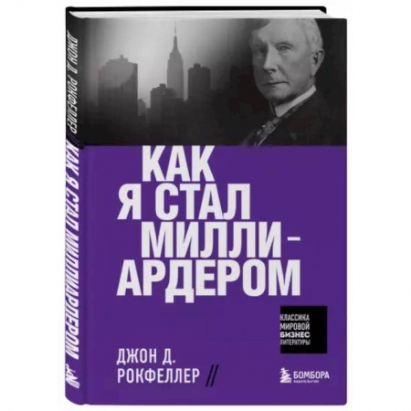 Психология, книга Как я стал миллиардером купить по низкой цене
