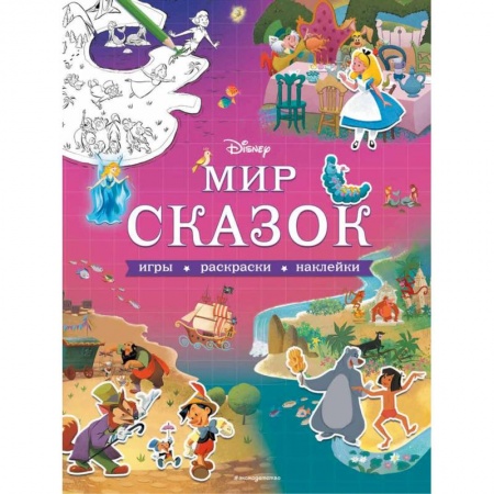 Прочие книжки-игрушки, книга Disney. Мир сказок. Игры, раскраски, наклейки купить по низкой цене