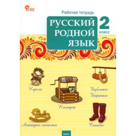 Русский язык. Учебные пособия, книга Русский родной язык. 2 класс. Рабочая тетрадь. ФГОС купить по низкой цене