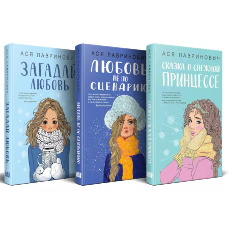 Отечественный любовный роман, книга Зимний комплект хитов Аси Лавринович. Сказка о снежной принцессе + Любовь не по сценарию + Загадай любовь купить по низкой цене