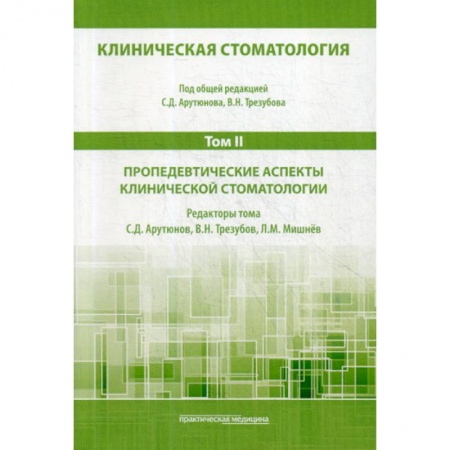Стоматология, книга Клиническая стоматология купить по низкой цене