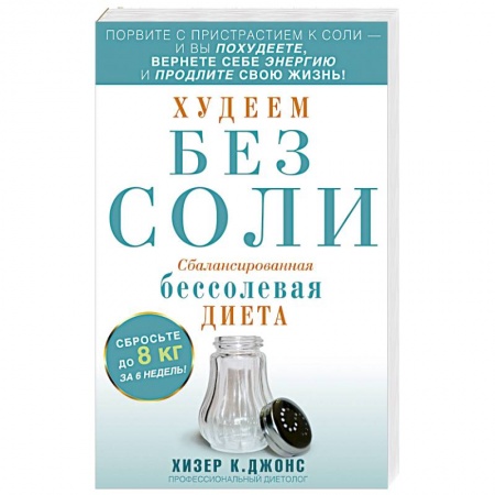 Книги, книга Худеем без соли. Сбалансированная бессолевая диета купить по низкой цене