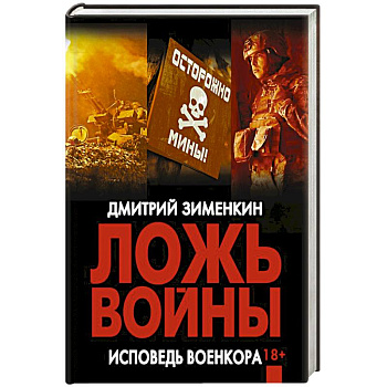 Ложь войны. Исповедь военкора