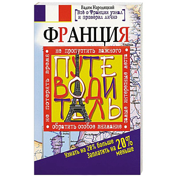 Франция. Путеводитель. Узнать на 20% больше, заплатить на 20% меньше