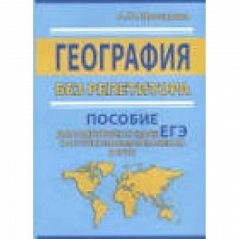 ЕГЭ. География без репетитора. Пособие для подготовки