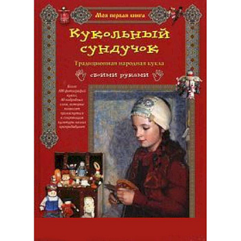 Кукольный сундучок