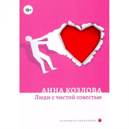Русская современная проза, книга Люди с чистой совестью купить по низкой цене