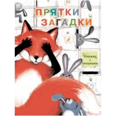 Книги с вырубкой, книга Прятки-загадки купить по низкой цене