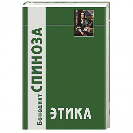 Книги, книга Этика купить по низкой цене