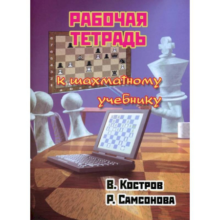 Шахматы. Шашки, книга Рабочая тетрадь к шахматному учебнику купить по низкой цене