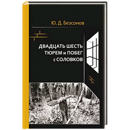 Мемуары, биографии военных деятелей, книга Двадцать шесть тюрем и побег с Соловков купить по низкой цене