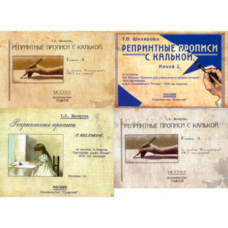Письмо, мелкая моторика, книга Репринтные прописи с калькой (комплект из 4-х книг) купить по низкой цене