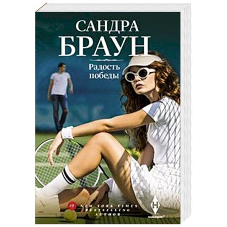 Зарубежный любовный роман, книга Радость победы купить по низкой цене