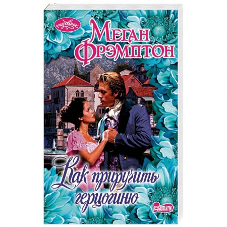 Исторический любовный роман, книга Как приручить герцогиню купить по низкой цене