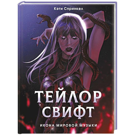 Мемуары, биографии деятелей культуры, искусства, книга Тейлор Свифт. Икона мировой музыки. Only for Swifties купить по низкой цене