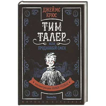 Сказки зарубежных писателей, книга Тим Таллер, или Проданный смех: повесть купить по низкой цене