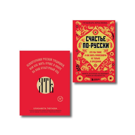 Психология, книга Русское национальное счастье. Комплект из 2-х книг: Счастье по-русски + ЯТЬ купить по низкой цене