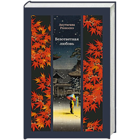 Зарубежная классика, книга Безответная любовь купить по низкой цене