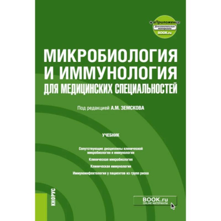 Биохимия. Молекулярная биология, книга Микробиология и иммунология для медицинских специальностей: Учебник купить по низкой цене