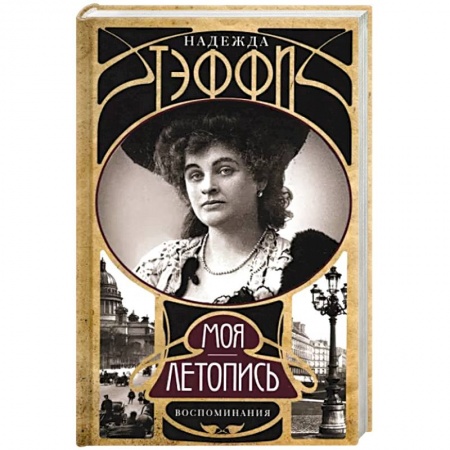 Мемуары, биографии исторических личностей, книга Моя летопись. Воспоминания купить по низкой цене