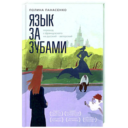 Русская современная проза, книга Язык за зубами купить по низкой цене
