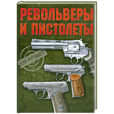 Книги, книга Револьверы и пистолеты купить по низкой цене