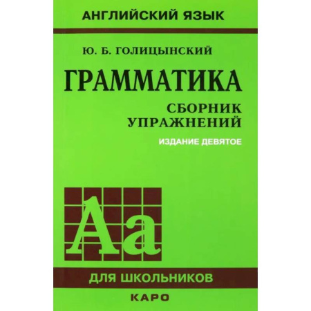Грамматика английского языка, книга Грамматика. Сборник упражнений на английском языке купить по низкой цене