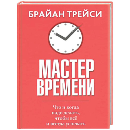 Психологическая практика, книга Мастер времени. Что когда, надо делать, чтобы все и всегда  успевать купить по низкой цене