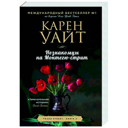 Зарубежный любовный роман, книга Незнакомцы на Монтегю-стрит купить по низкой цене