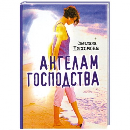 Книги, книга Ангелам господства купить по низкой цене