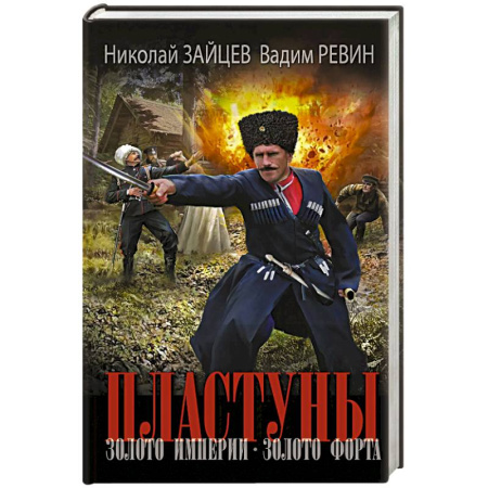 Исторический роман, книга Пластуны. Золото империи купить по низкой цене