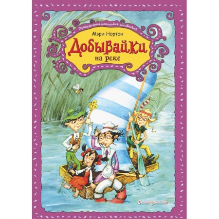 Сказки зарубежных писателей, книга Добывайки на реке купить по низкой цене