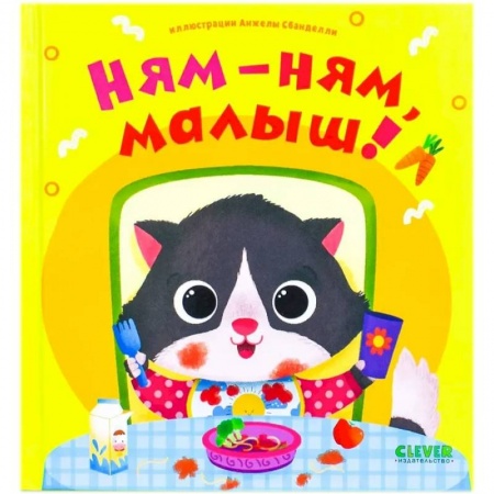 Знакомство с миром, развитие малыша, книга Ням-ням, малыш! купить по низкой цене