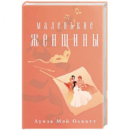 Зарубежная классика, книга Маленькие женщины купить по низкой цене