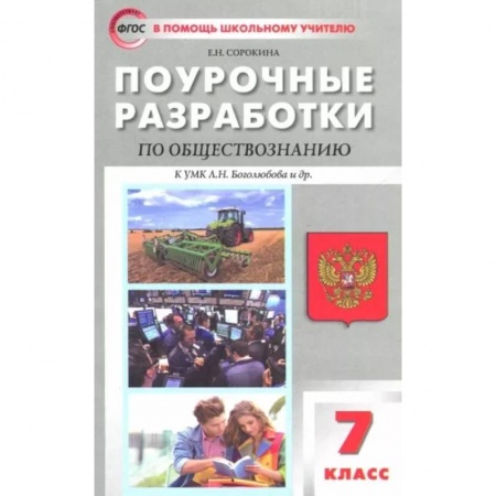 Обществознание, книга Обществознание. 7 класс. Поурочные разработки к учебнику под редакцией Л.Н. Боголюбова. ФГОС купить по низкой цене