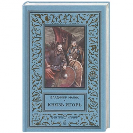 Исторический роман, книга Князь Игорь. Витязи червлёных щитов купить по низкой цене