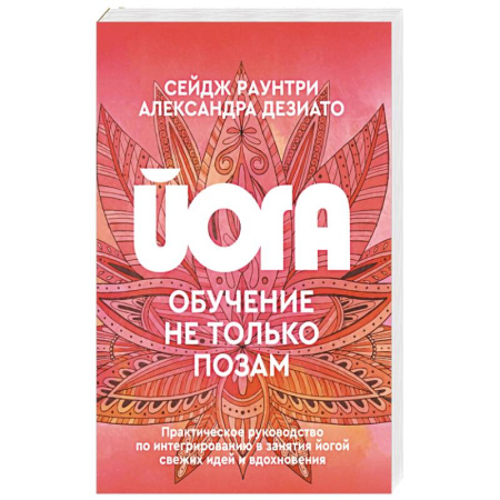 Йога и другие духовные практики, течения, книга Йога: обучение не только позам. Практическое руководство по интегрированию в занятия йогой свежих идей и вдохновения купить по низкой цене