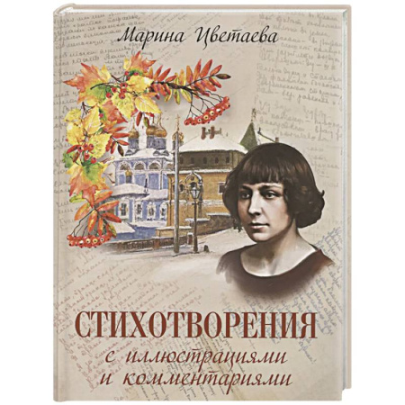 Русская поэзия, книга Стихотворения с иллюстрациями и комментариями купить по низкой цене
